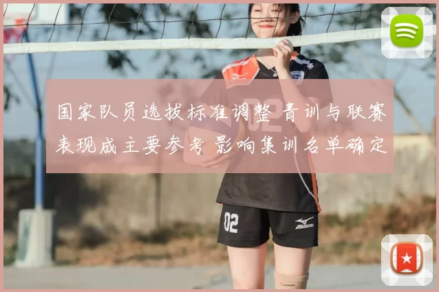 国家队员选拔标准调整 青训与联赛表现成主要参考 影响集训名单确定