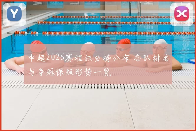 中超2026赛程积分榜公布 各队排名与争冠保级形势一览