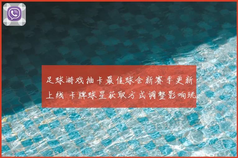足球游戏抽卡最佳球会新赛季更新上线 卡牌球星获取方式调整影响玩家阵容搭配