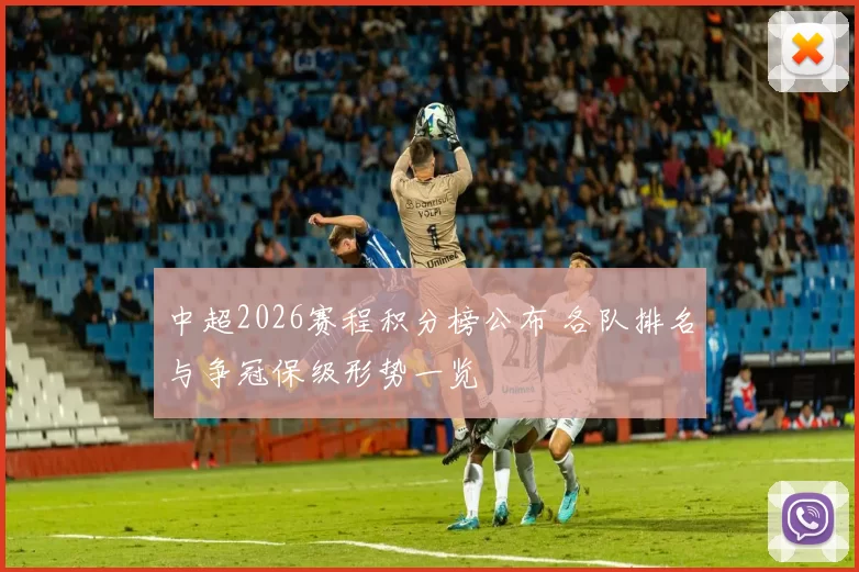 中超2026赛程积分榜公布 各队排名与争冠保级形势一览