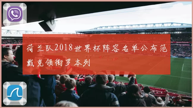 荷兰队2018世界杯阵容名单公布范戴克领衔罗本列