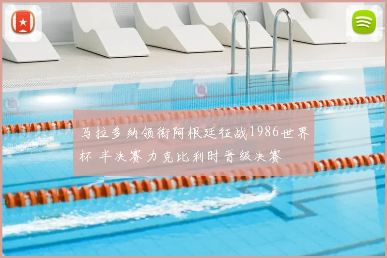 马拉多纳领衔阿根廷征战1986世界杯 半决赛力克比利时晋级决赛