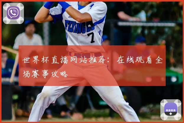世界杯直播网站推荐：在线观看全场赛事攻略