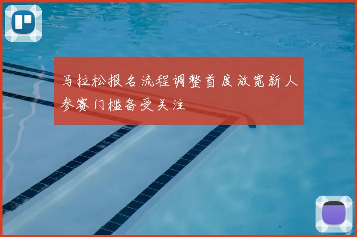马拉松报名流程调整首度放宽新人参赛门槛备受关注