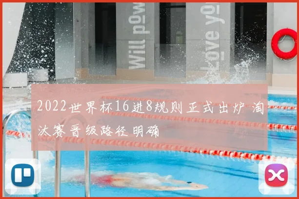 2022世界杯16进8规则正式出炉 淘汰赛晋级路径明确