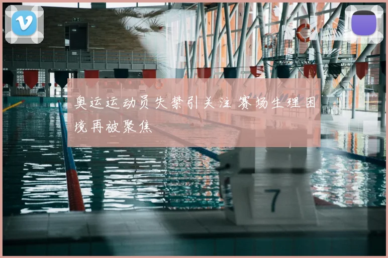 奥运运动员失禁引关注 赛场生理困境再被聚焦