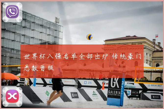 世界杯八强名单全部出炉 传统豪门悉数晋级