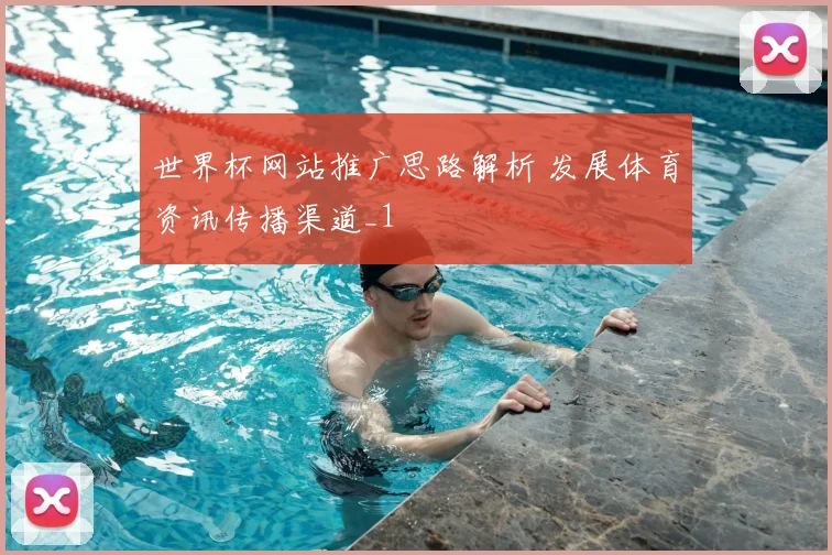 世界杯网站推广思路解析 发展体育资讯传播渠道_1